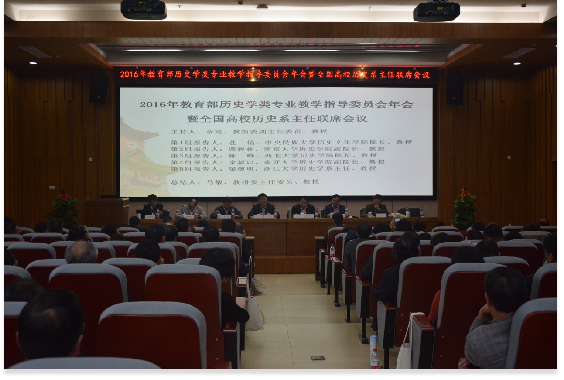 2016年教育部历史学类专业教学指导委员会年会暨全国高校历史系主任联席会议在IM体育
顺利举行1185.png