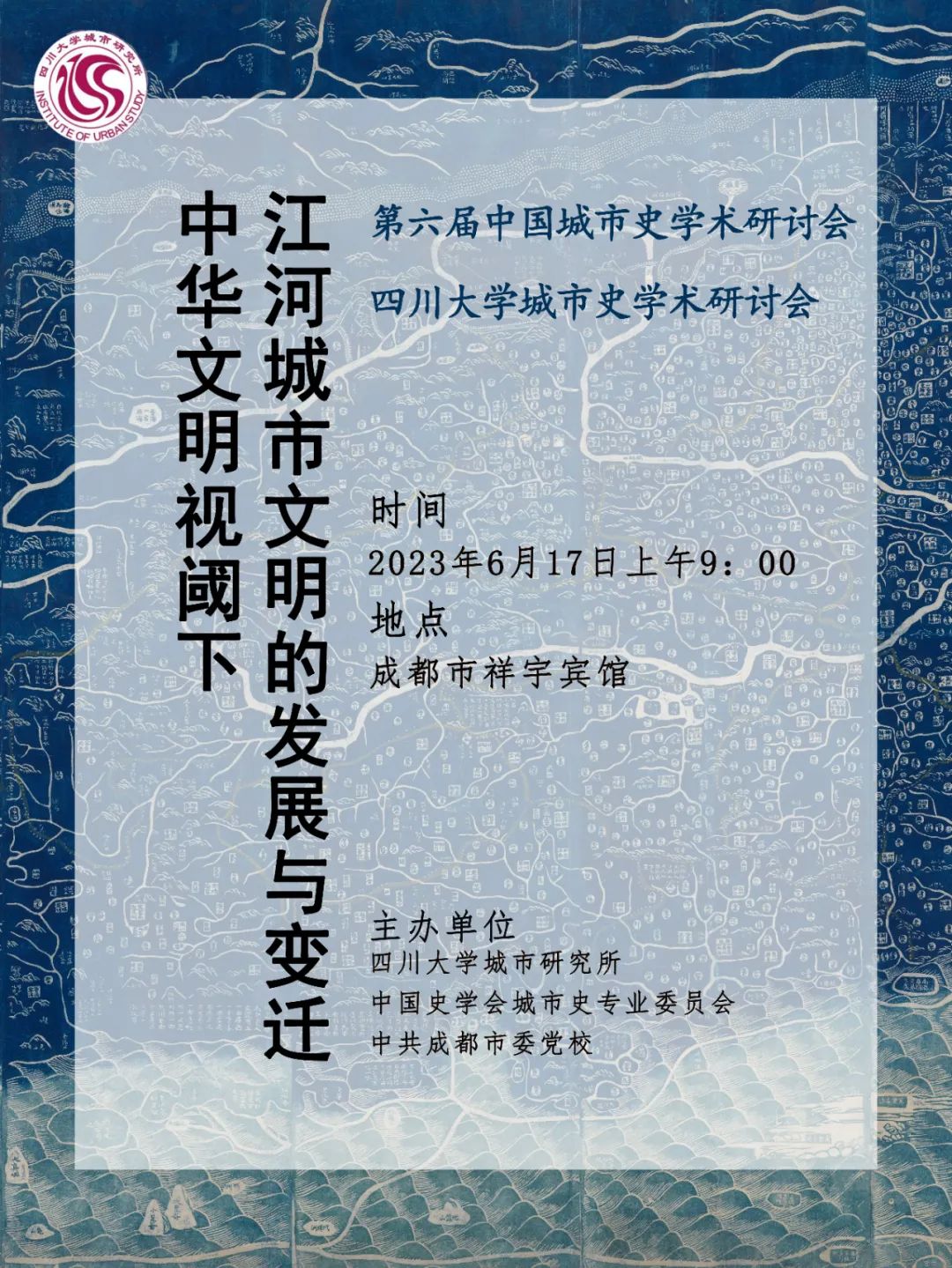 中国史学会城市史专业委员会2023年年会、第六届城市史学术研讨会暨四川大学城市史学术研讨会